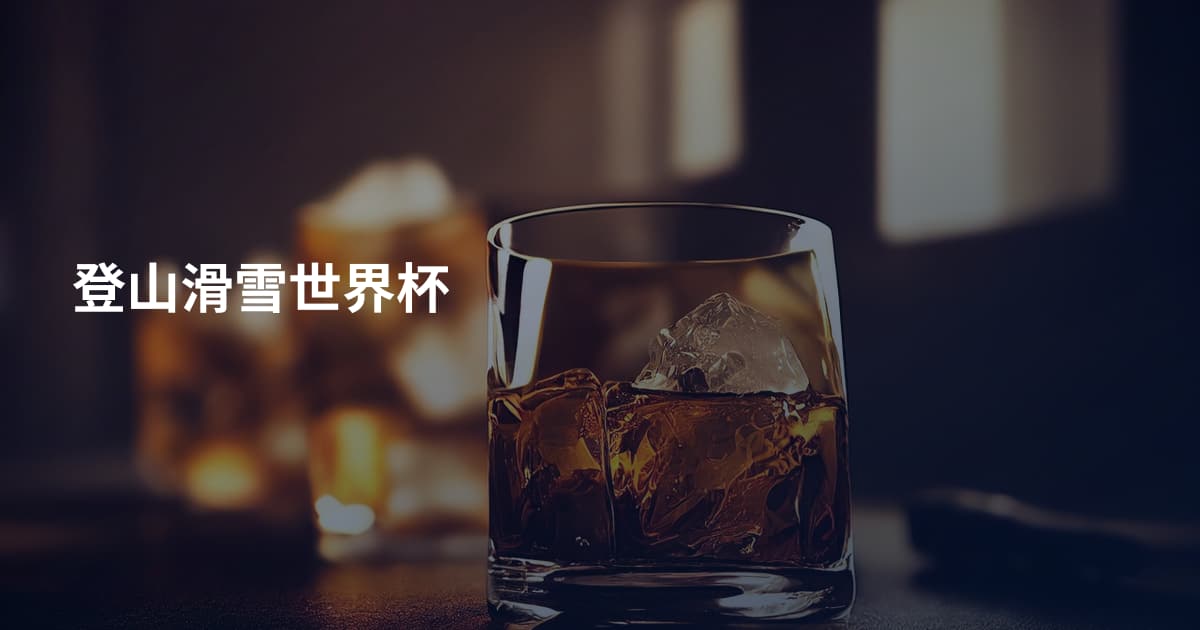 登山滑雪世界杯