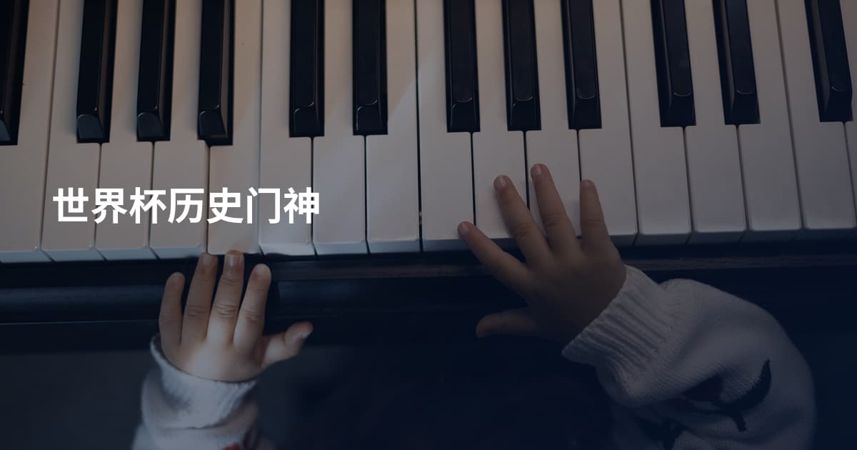 世界杯历史门神