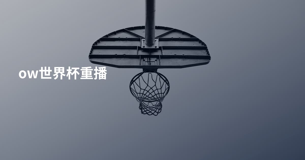 ow世界杯重播
