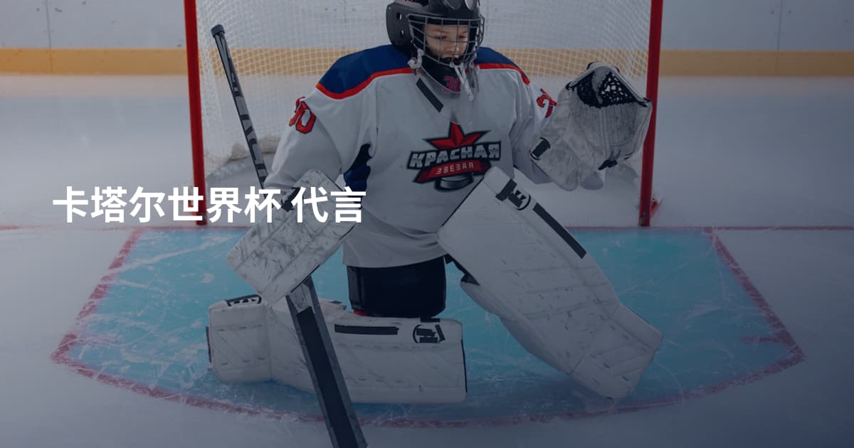 卡塔尔世界杯 代言