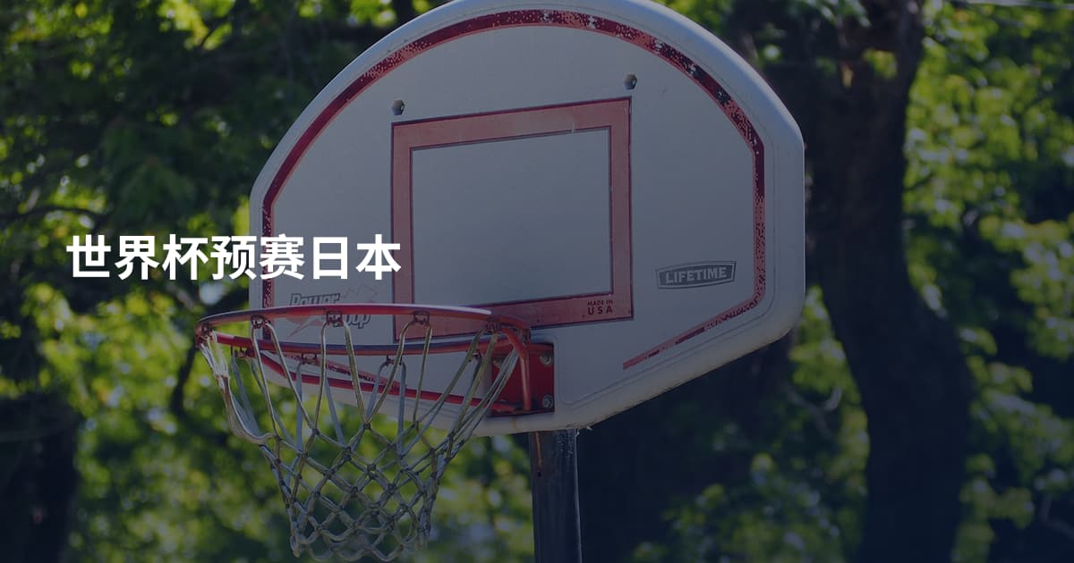 世界杯预赛日本