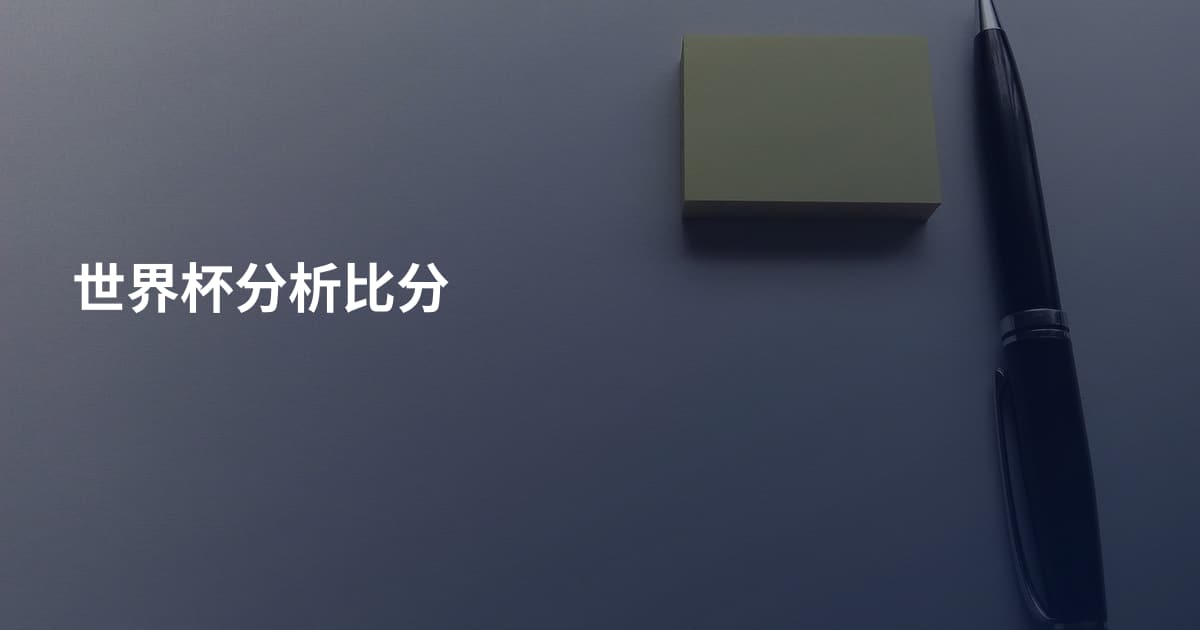 世界杯分析比分