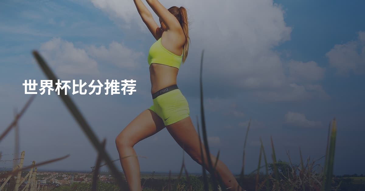 世界杯比分推荐