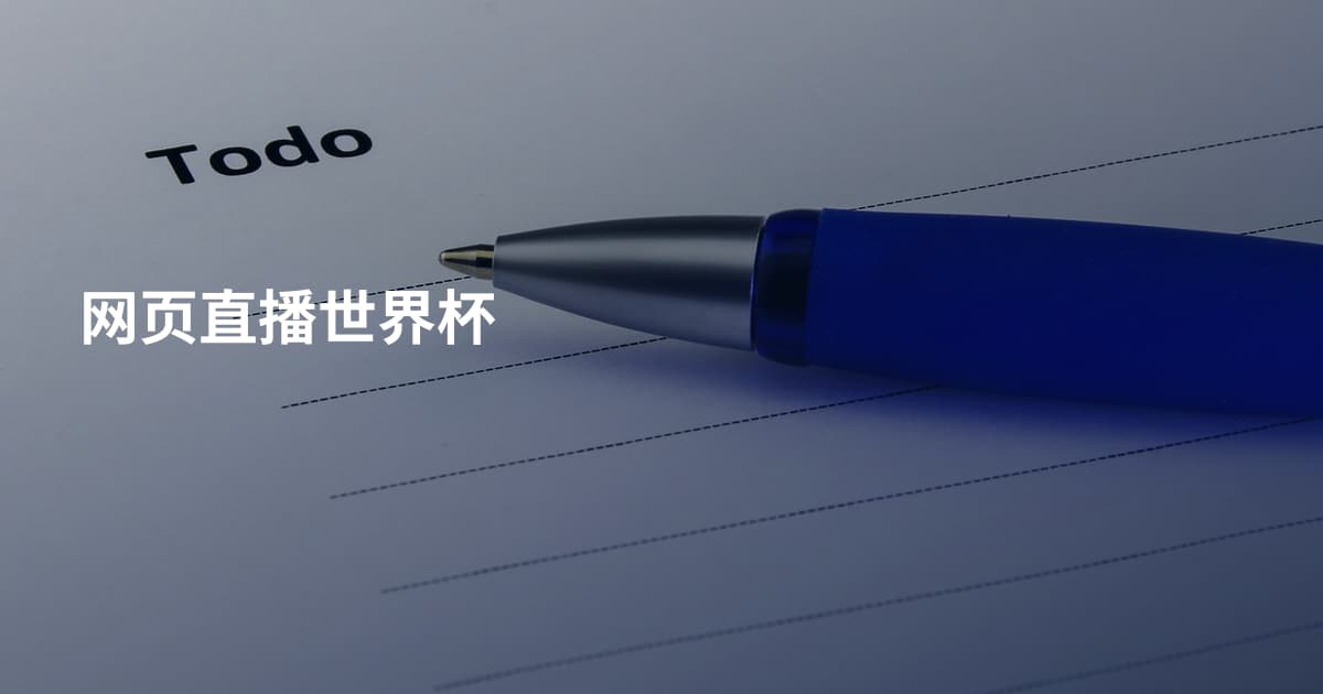 网页直播世界杯