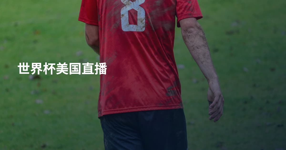 世界杯美国直播
