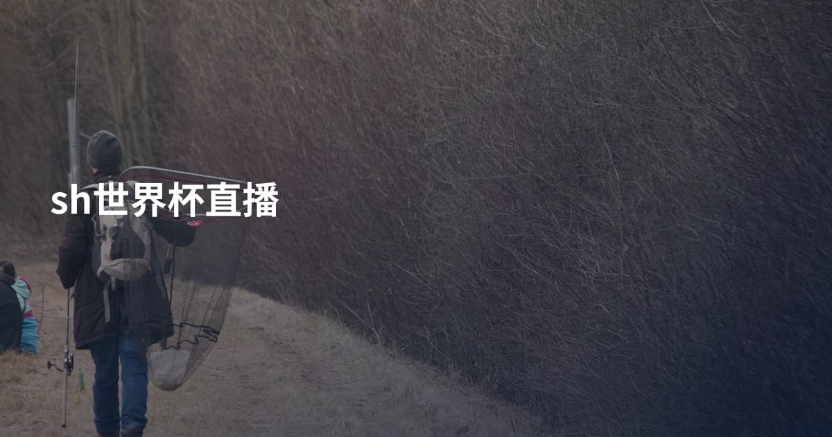 sh世界杯直播