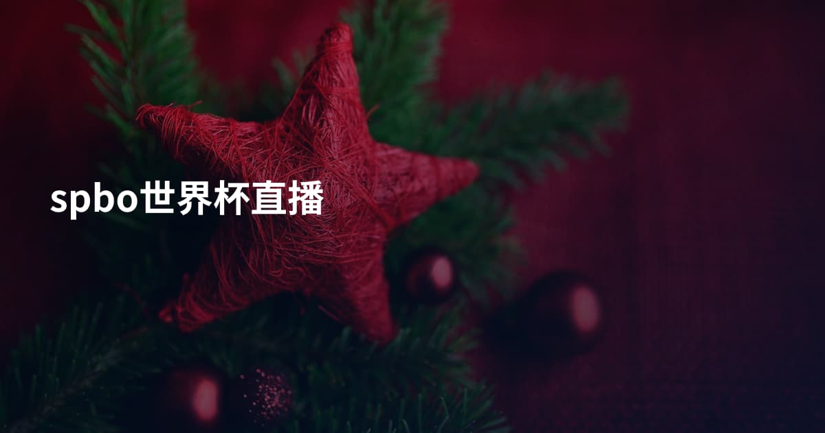 spbo世界杯直播