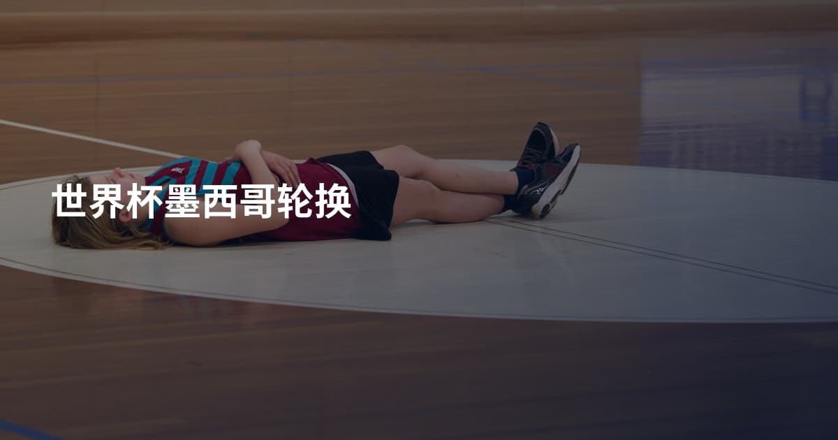 世界杯墨西哥轮换