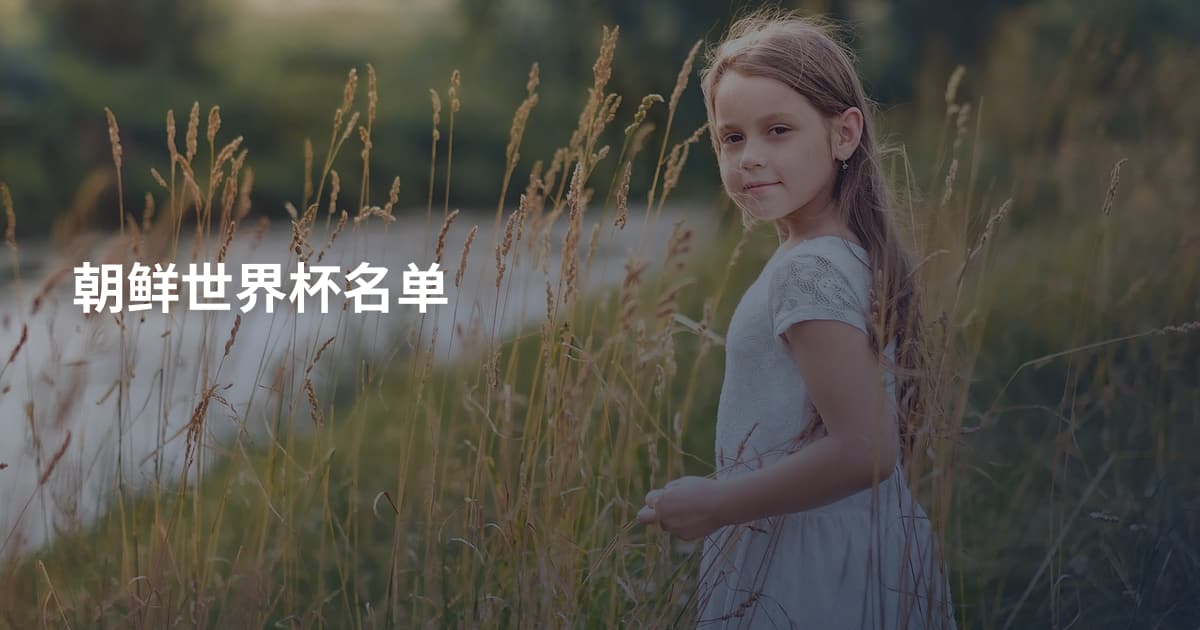 朝鲜世界杯名单