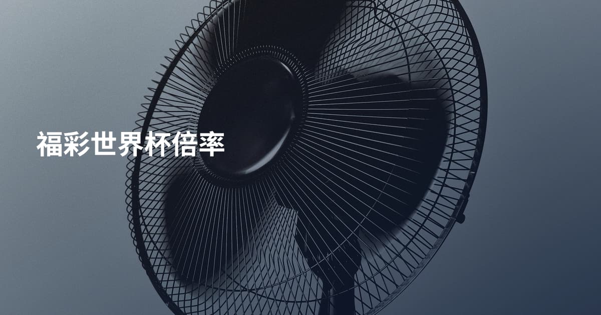 福彩世界杯倍率
