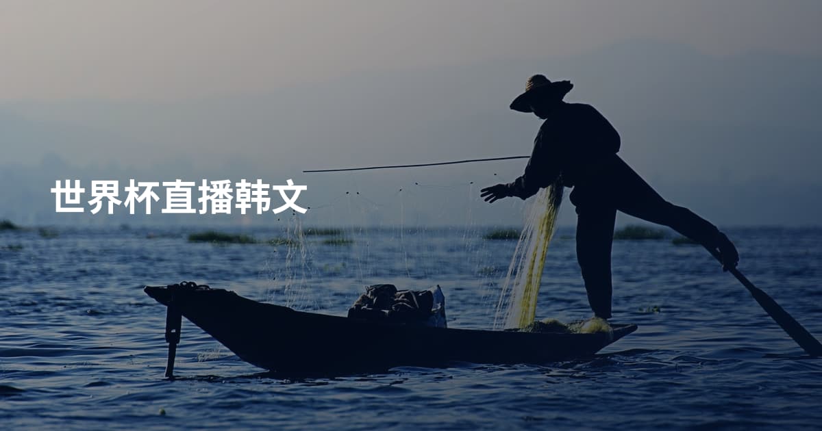 世界杯直播韩文