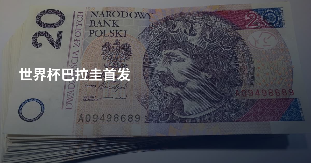 世界杯巴拉圭首发