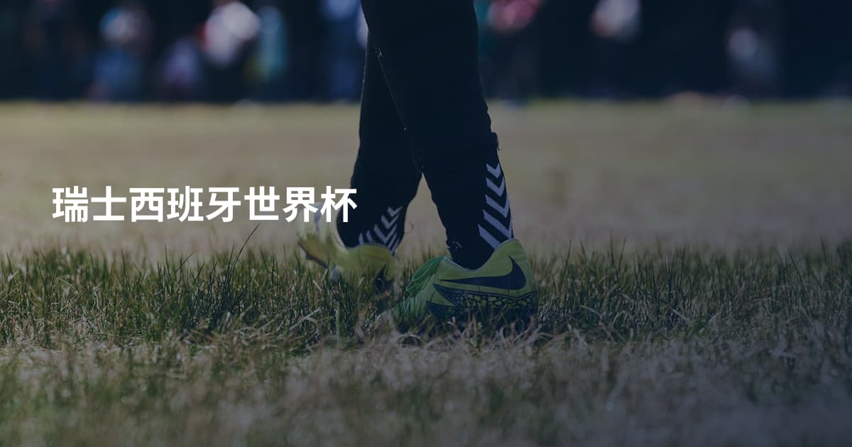 瑞士西班牙世界杯