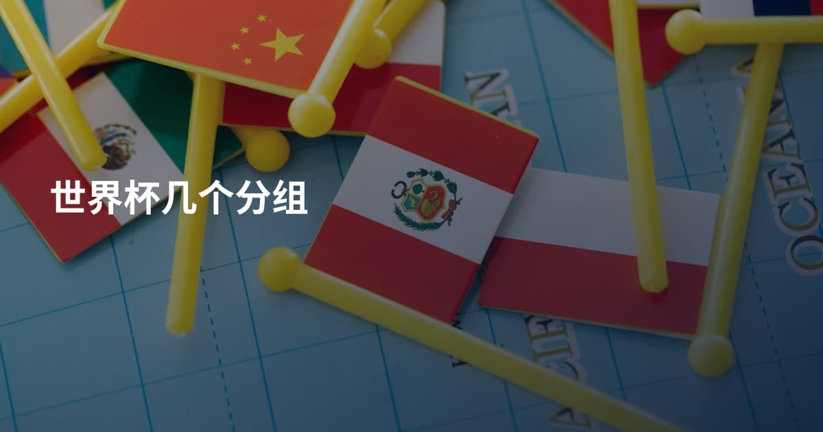 世界杯几个分组
