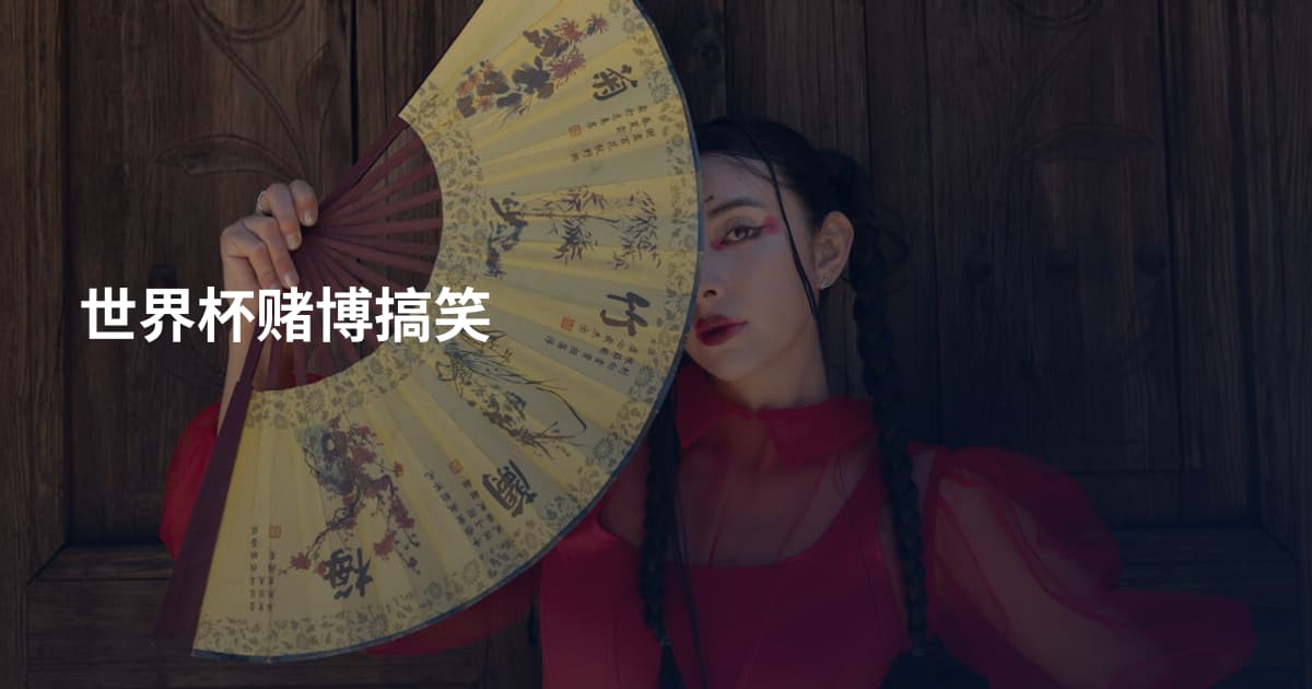 世界杯赌博搞笑