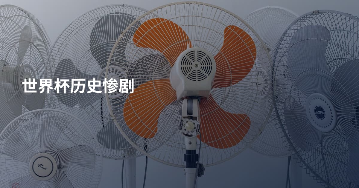 世界杯历史惨剧