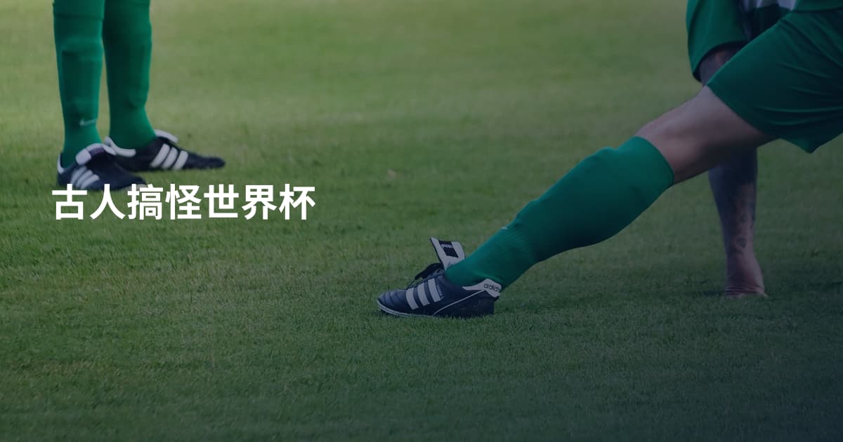 古人搞怪世界杯
