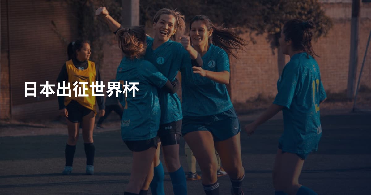 日本出征世界杯