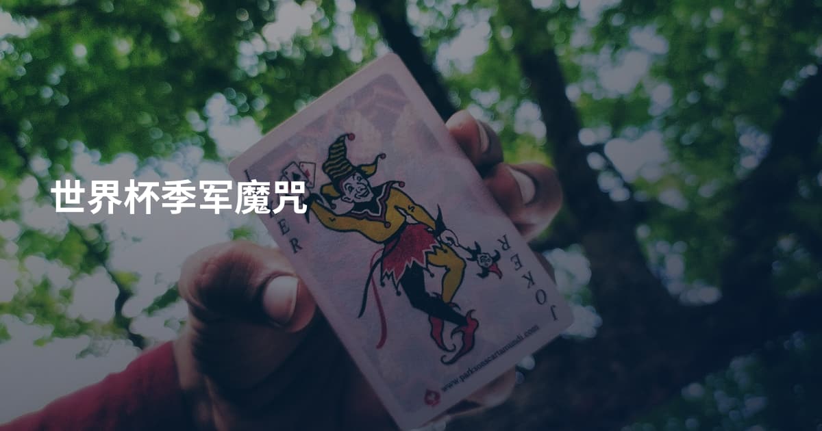 世界杯季军魔咒