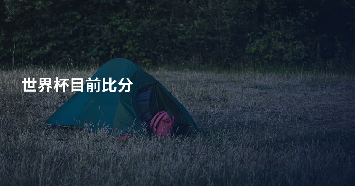 世界杯目前比分