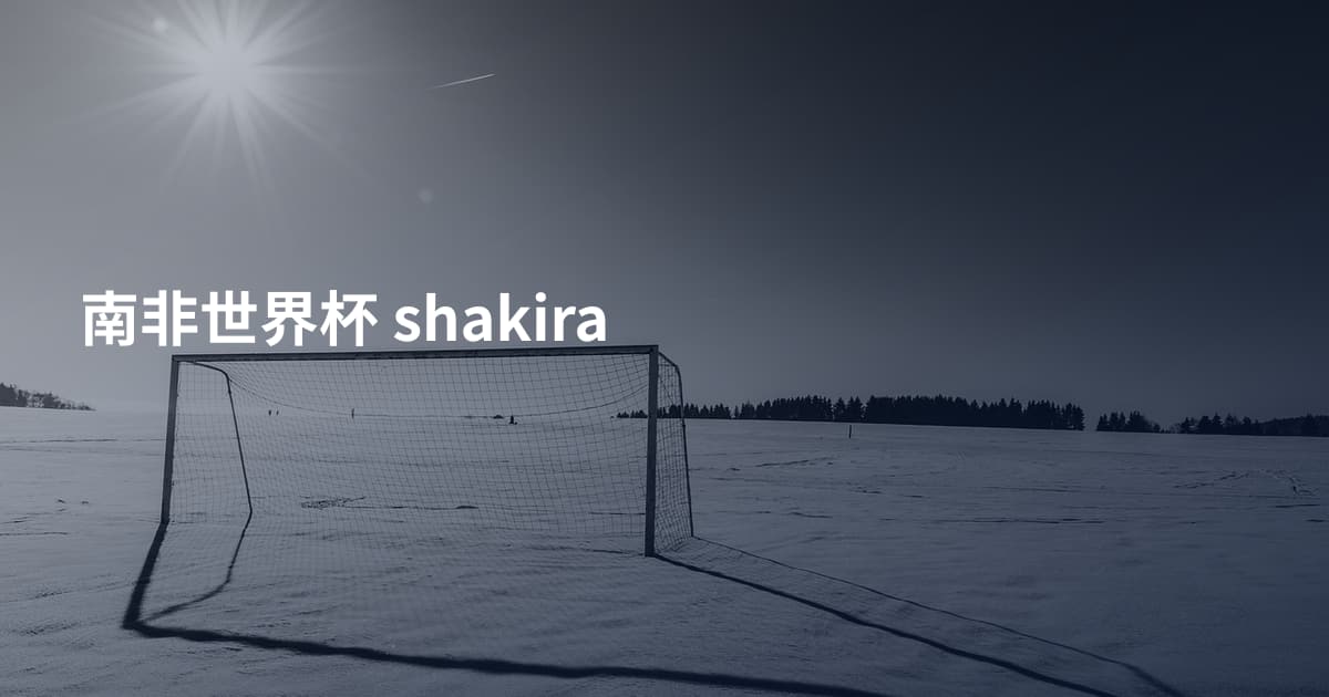 南非世界杯 shakira