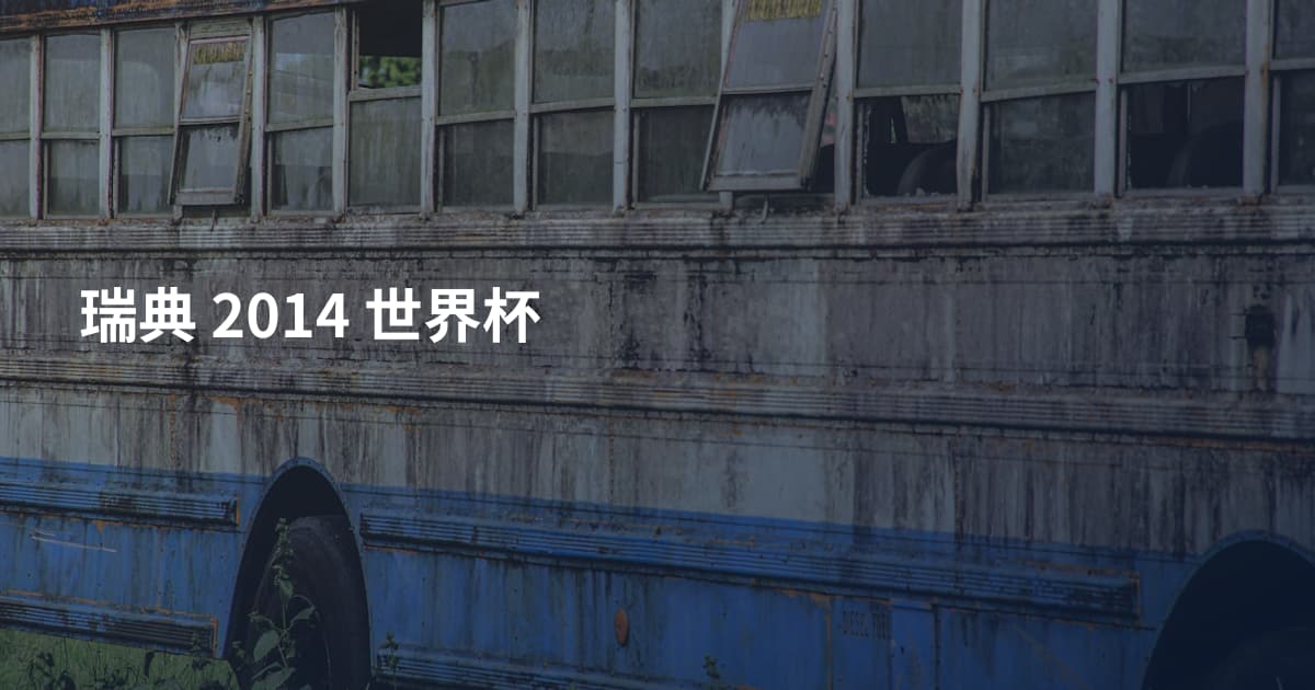 瑞典 2014 世界杯