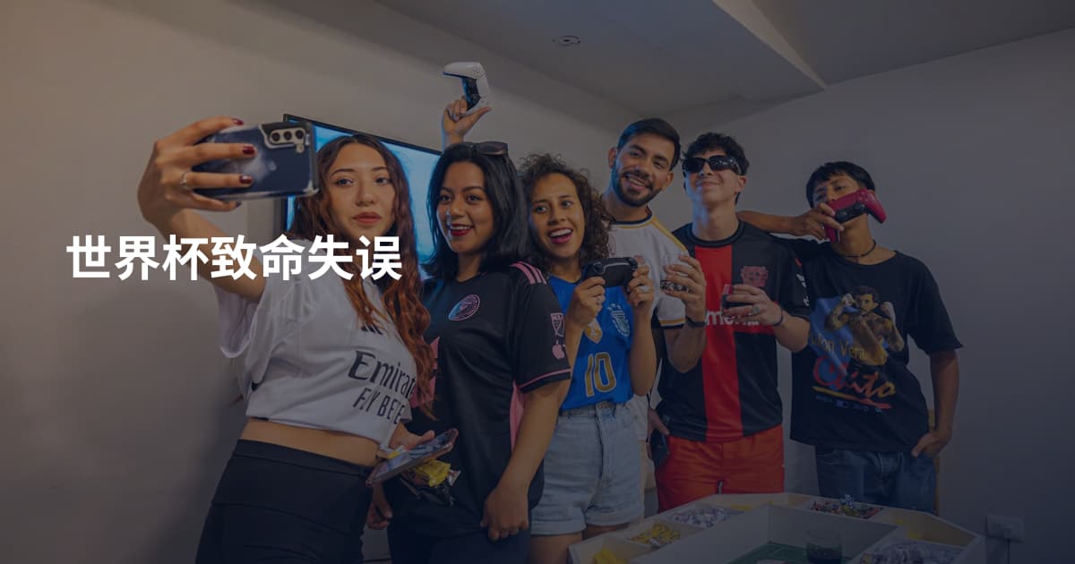 世界杯致命失误