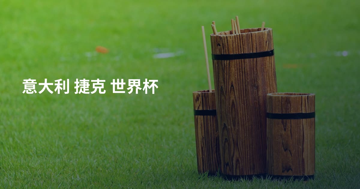 意大利 捷克 世界杯