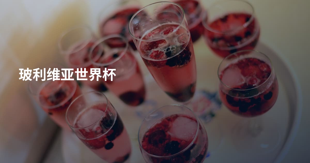 玻利维亚世界杯
