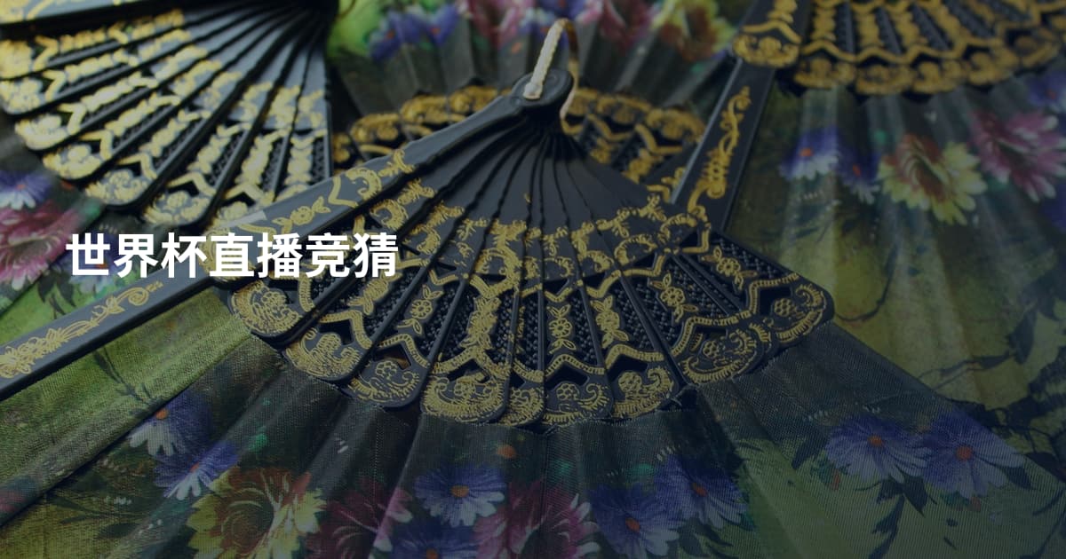 世界杯直播竞猜