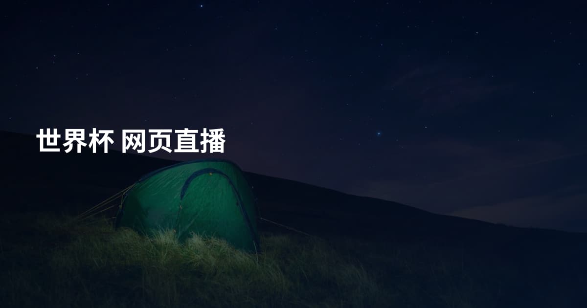 世界杯 网页直播