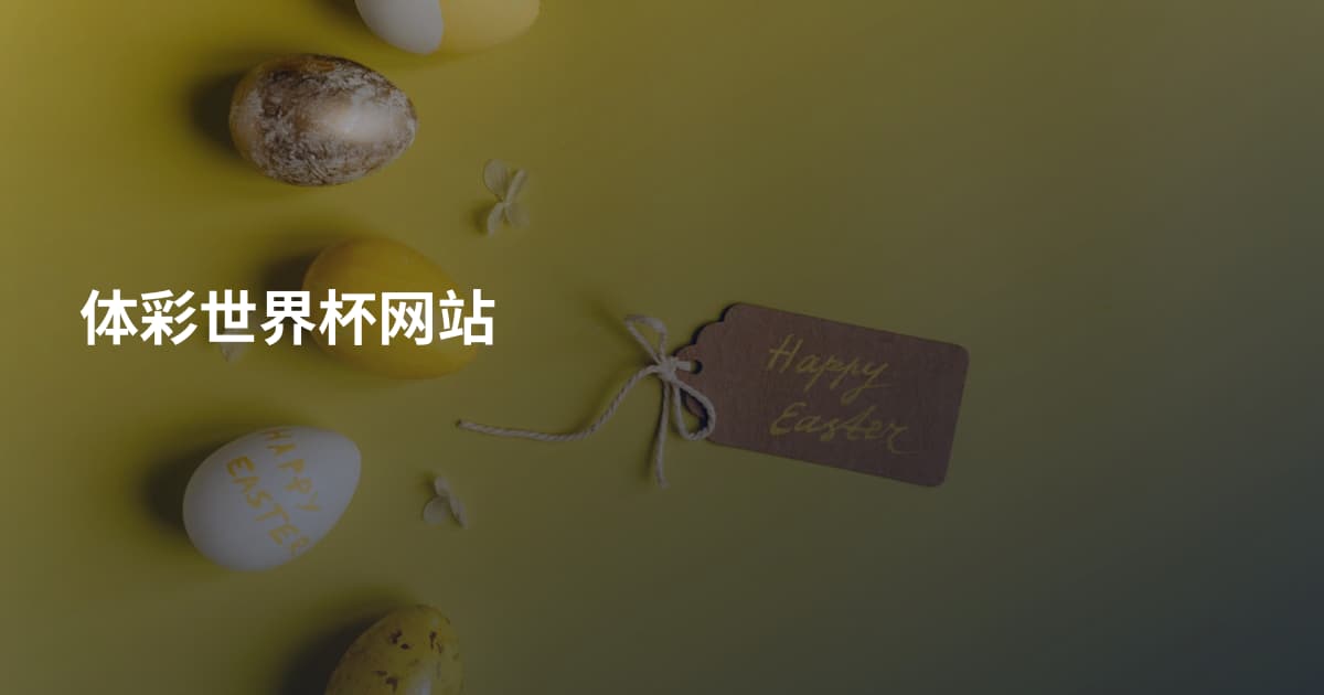 体彩世界杯网站