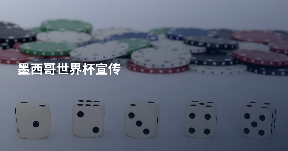 墨西哥世界杯宣传