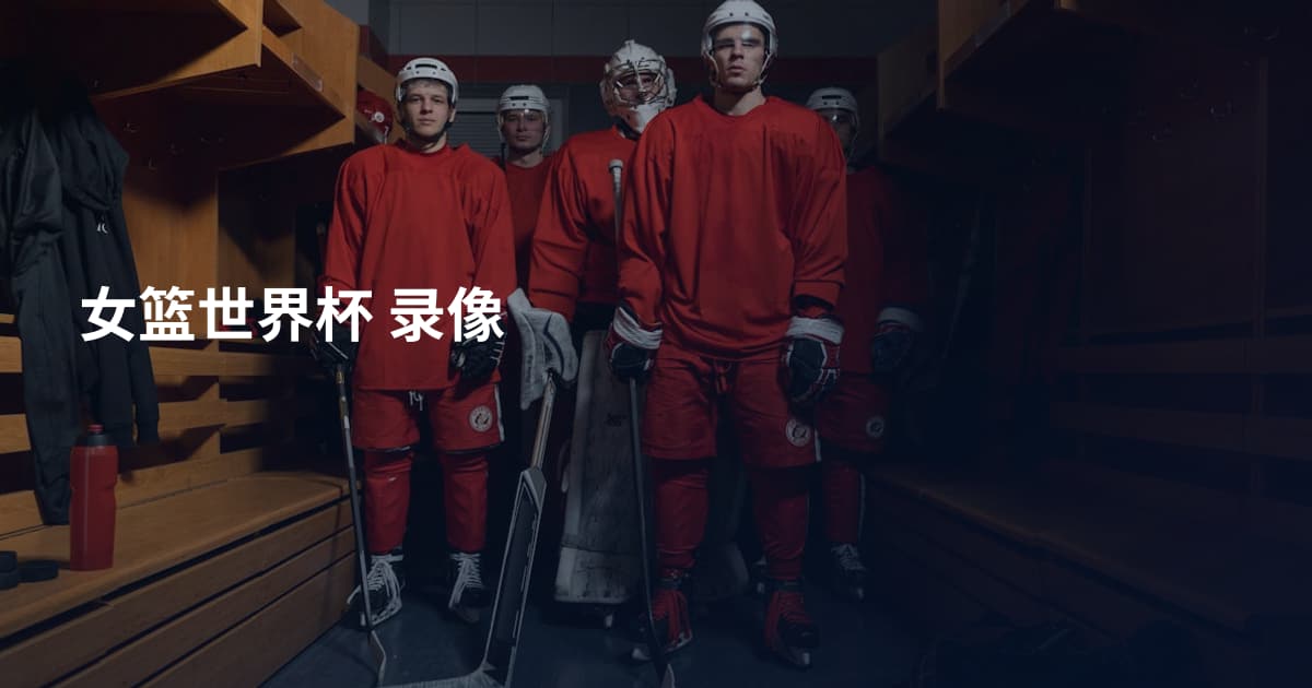 女篮世界杯 录像