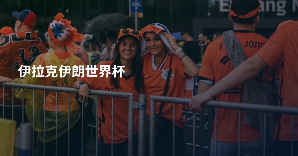 伊拉克伊朗世界杯