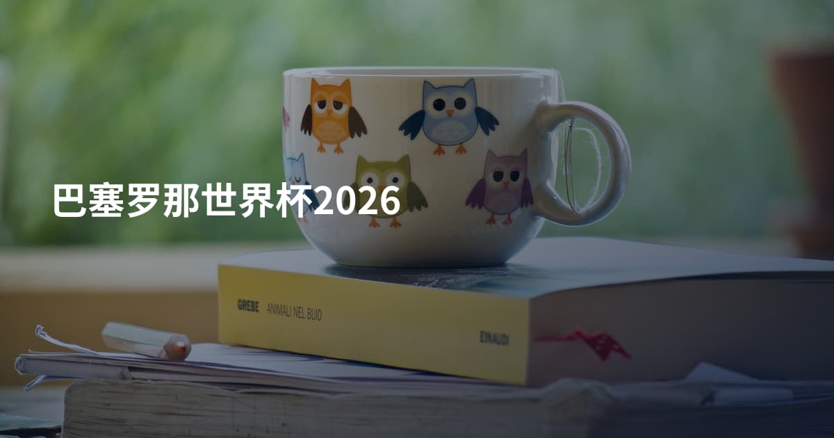巴塞罗那世界杯2026