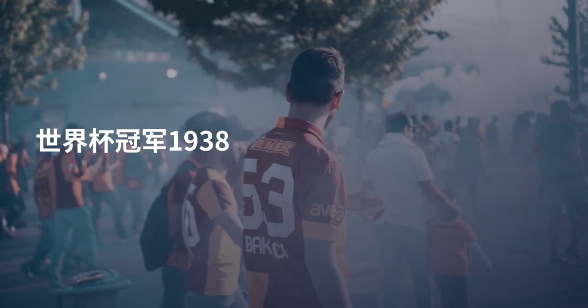 世界杯冠军1938