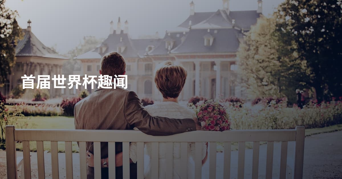 首届世界杯趣闻