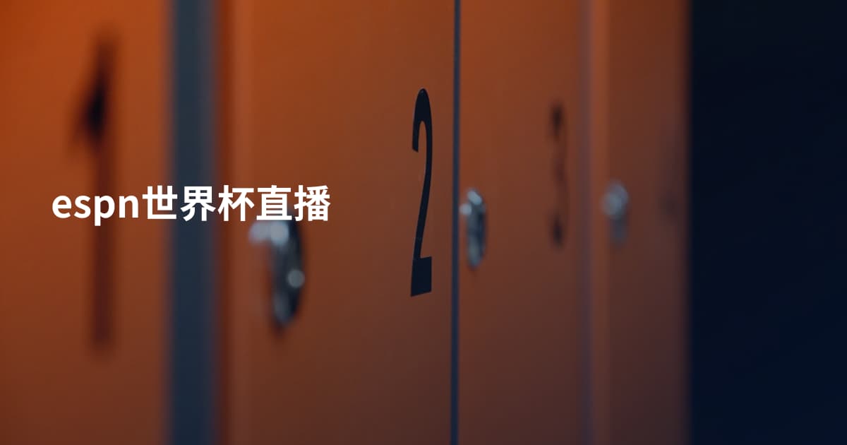 espn世界杯直播