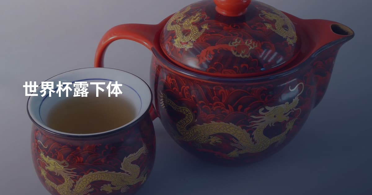 世界杯露下体