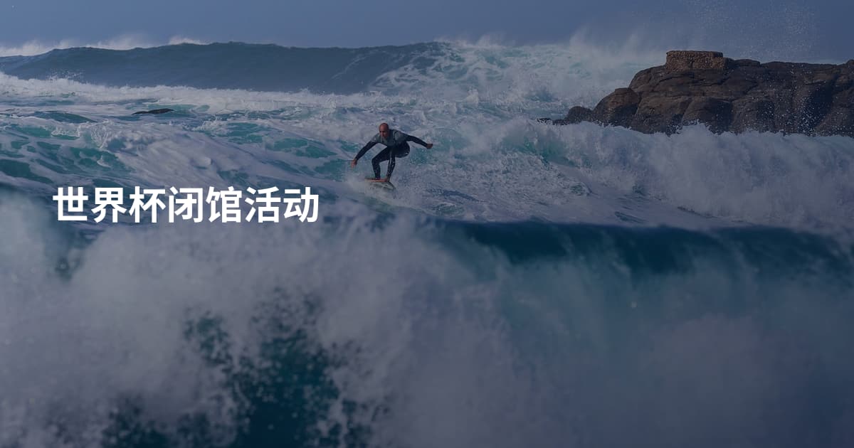 世界杯闭馆活动