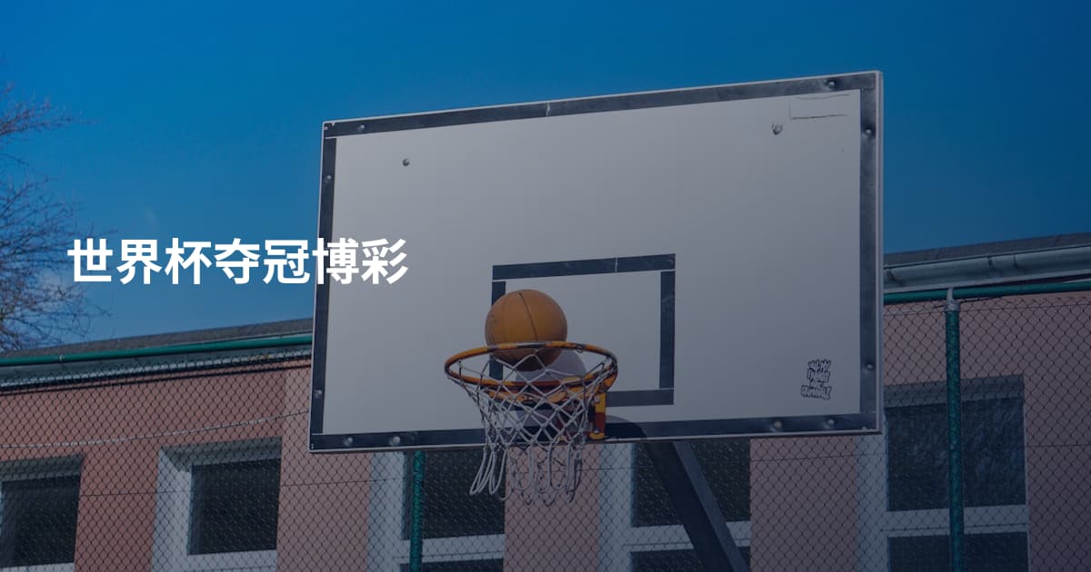 世界杯夺冠博彩