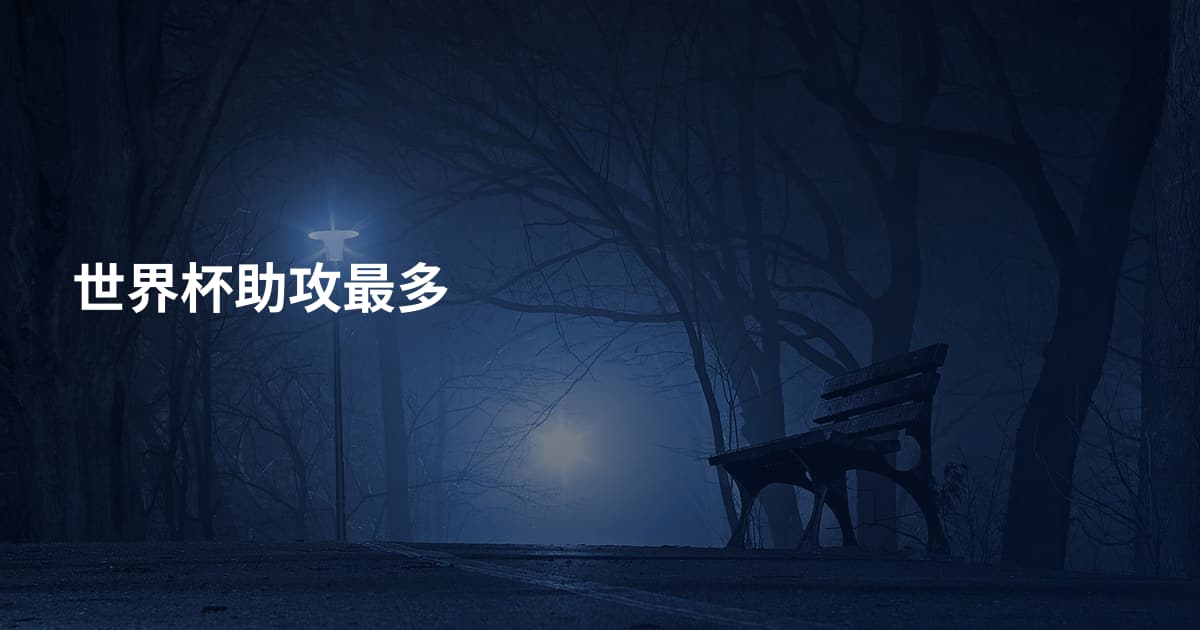 世界杯助攻最多