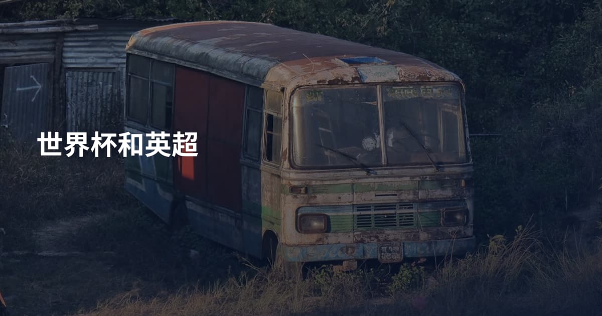 世界杯和英超