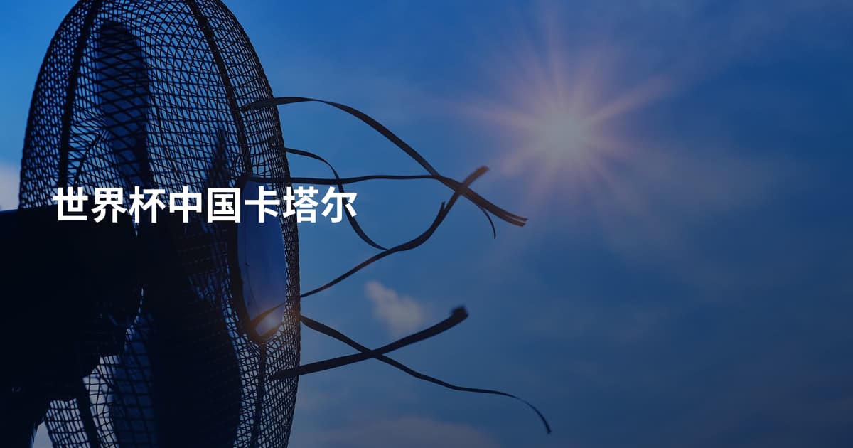 世界杯中国卡塔尔