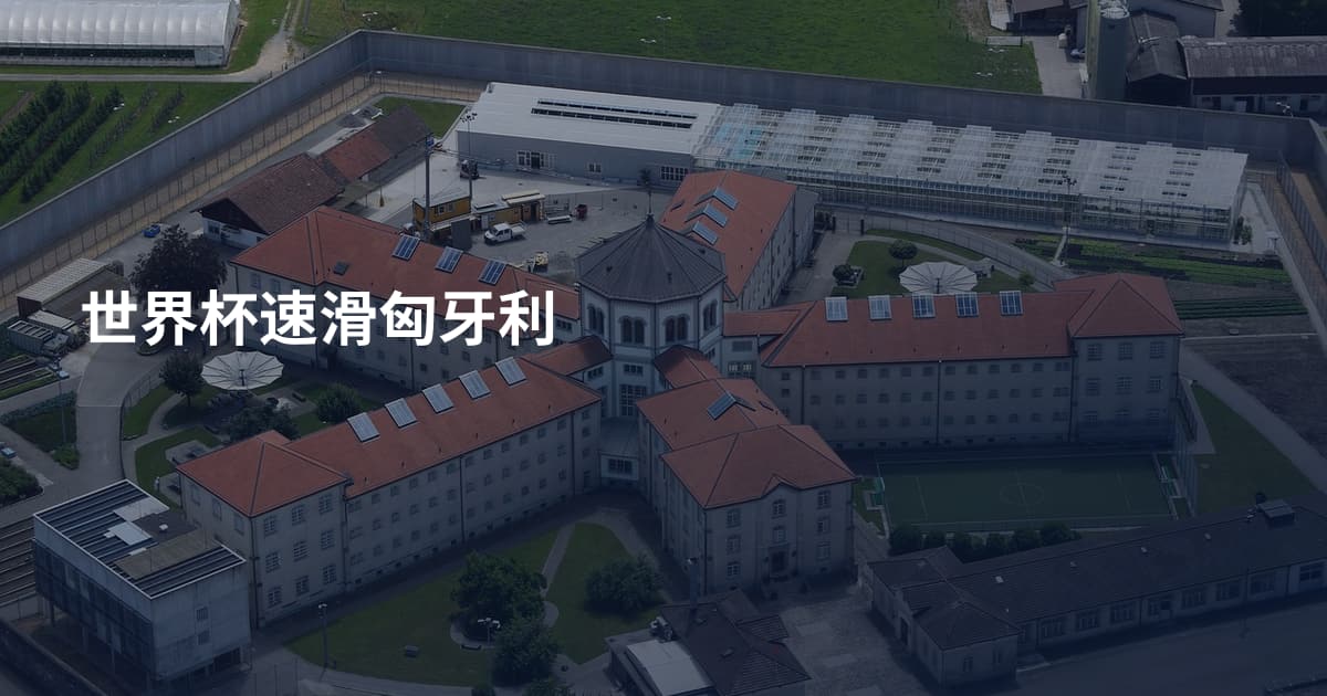 世界杯速滑匈牙利