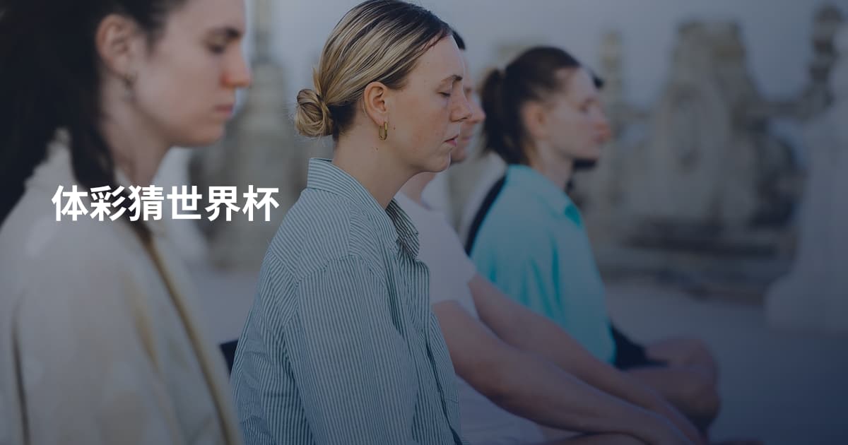 体彩猜世界杯