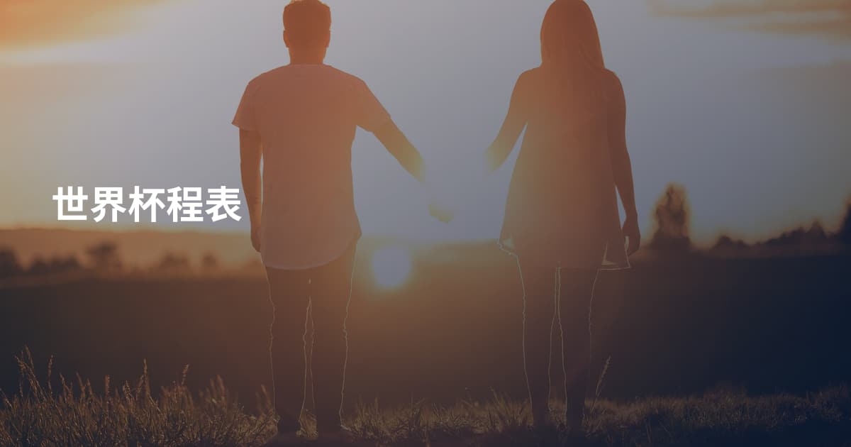 世界杯程表