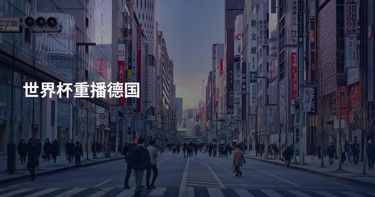 世界杯重播德国