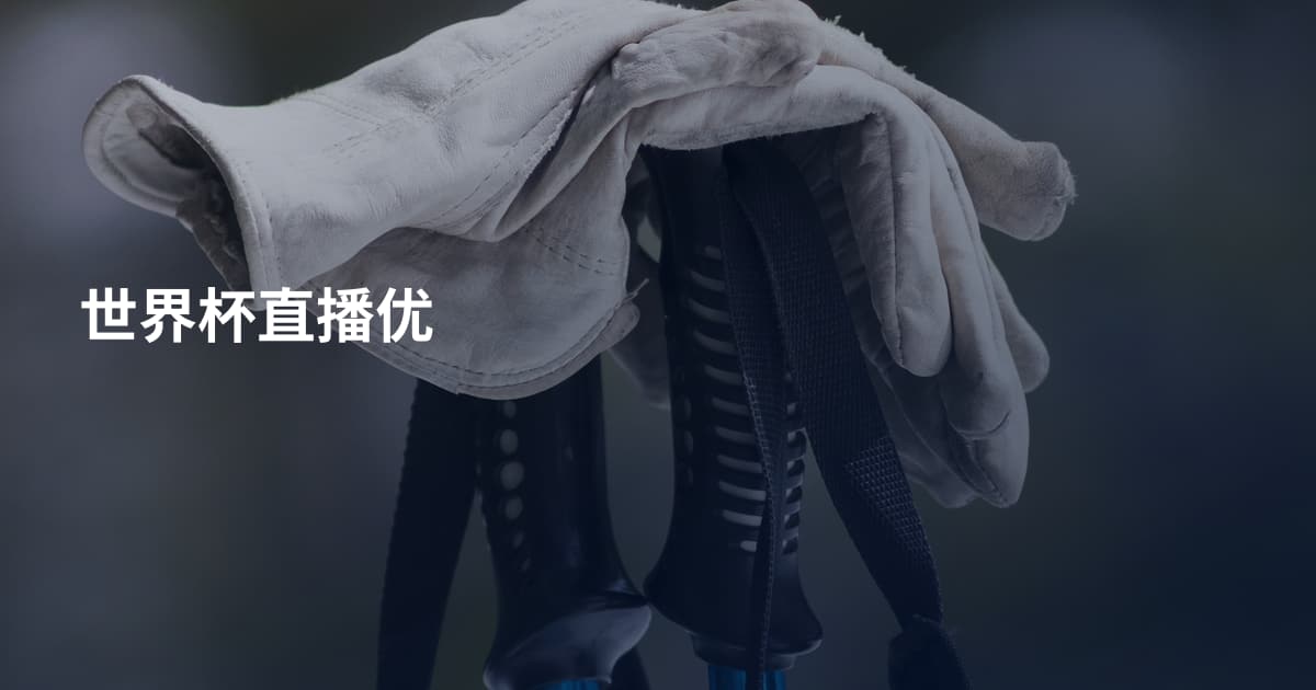 世界杯直播优
